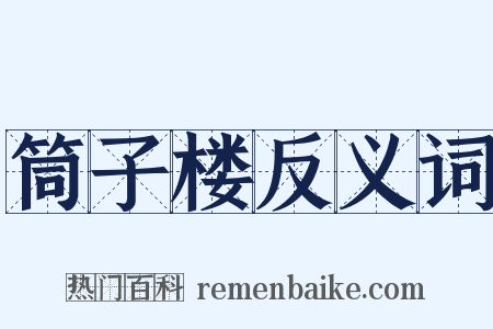 筒子楼反义词是什么意思的图片